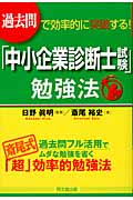 「中小企業診断士試験」勉強法 過去問で効率的に突破する! (DO BOOKS)