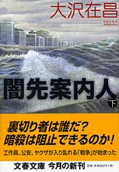 闇先案内人 下 (文春文庫)の詳細を見る