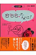 きもちって、なに? (こども哲学)