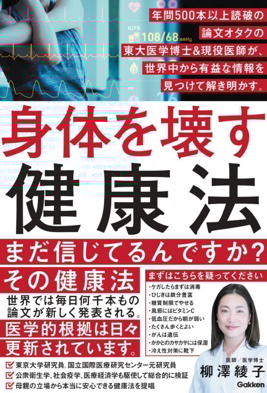 身体を壊す健康法 年間500本以上読破の論文オタクの東大医学博士&現役医師が、世界中から有益な情報を見つけて解き明かす。