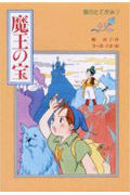 銀のたてがみ 魔王の宝 (2) (あかねワンダー・ボックス)