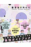 東京おとめぐり (Gakken Mook)の詳細を見る