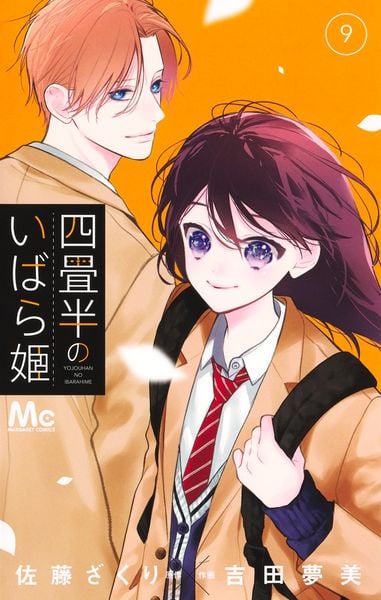 四畳半のいばら姫 9 (マーガレットコミックス)