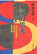 小説的思考のススメ 「気になる部分」だらけの日本文学