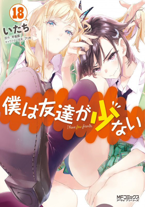 僕は友達が少ない (18) (MFCアライブ)
