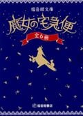 文庫版 魔女の宅急便 全6冊 (福音館文庫)
