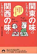 「関東の味」のしきたり「関西の味」のしきたり 知れば知るほど一段とウマくなる! (青春文庫)の詳細を見る