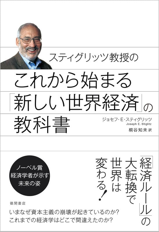 これから始まる「新しい世界経済」の教科書 スティグリッツ教授の