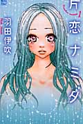 片恋ナミダ 1 (Jour Comics 魔法のiらんどシリーズ)