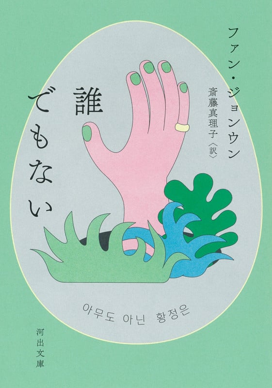 誰でもない (河出文庫)