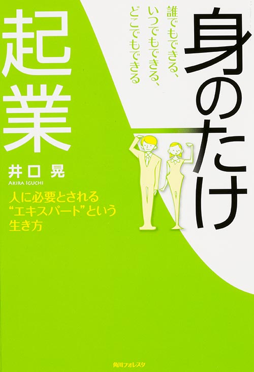 角川フォレスタ 誰でもできる、いつでもできる、どこでもできる「身のたけ起業」