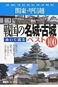 関東・甲信越 戦国の名城・古城歩いて巡るベスト100