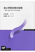場と時間空間の物理 (放送大学教材)