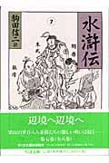 水滸伝 (7) (ちくま文庫)