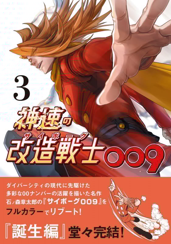 神速の改造戦士(サイボーグ)009 ③