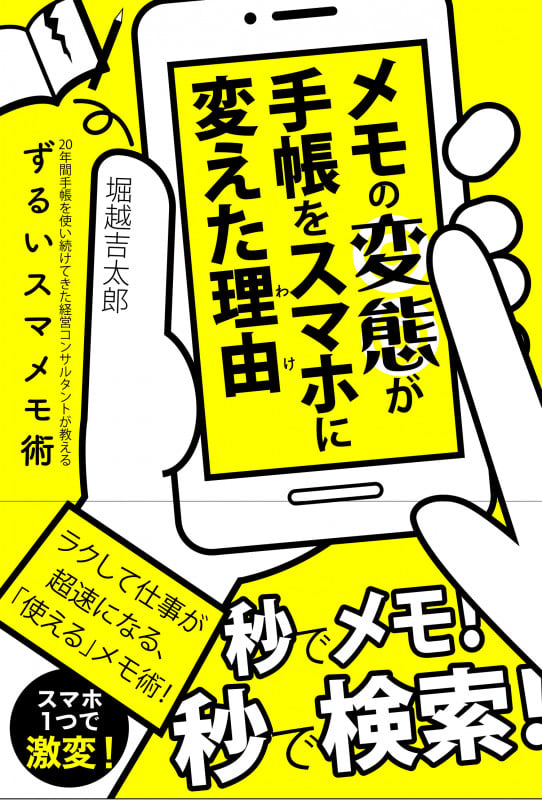 メモの変態が手帳をスマホに変えた理由