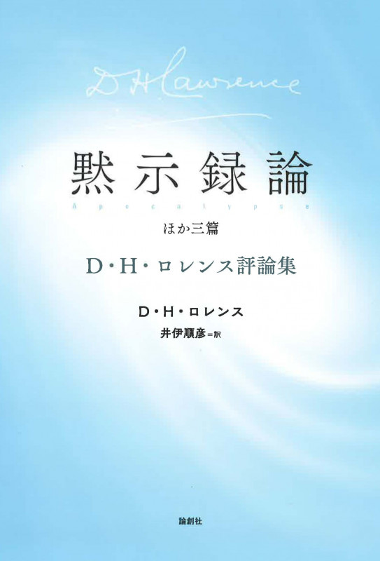 黙示録論 ほか三篇 D・H・ロレンス評論集