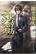 東尋坊マジックの詳細を見る