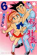 ボクの社長サマ 6 (まんがタイムコミックス)