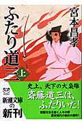 ふたり道三 上 (新潮文庫)