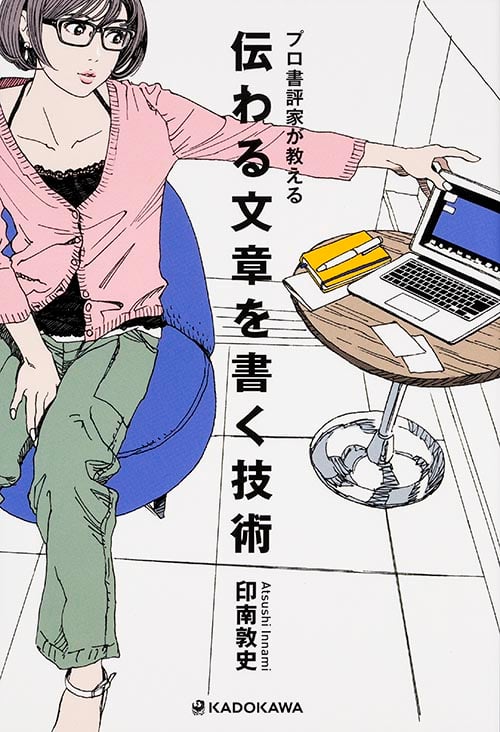 プロ書評家が教える 伝わる文章を書く技術 の詳細を見る