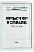 神経系の多様性:その起源と進化 (シリーズ 21世紀の動物科学 7)