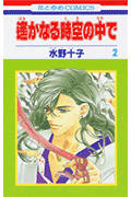 遙かなる時空(とき)の中で 2 (花とゆめコミックス)
