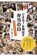 できる!を伸ばす弁当の日 親はけっして手伝わないで