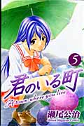 君のいる町 (5) (マガジンKC)