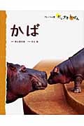 かば (フレーベル館だいすきしぜん)