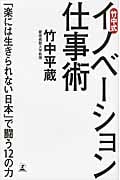 竹中式イノベーション仕事術 「楽には生きられない日本」で闘う12の力