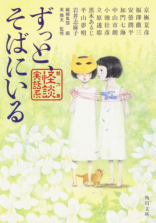 ずっと、そばにいる 競作集 怪談実話系 (角川文庫)の詳細を見る