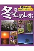 海野和男のみぢかなしぜんのふしぎ 冬をたのしむの詳細を見る