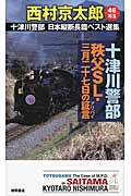 十津川警部 秩父SL・三月二十七日の証言 十津川警部 日本縦断長篇ベスト選集 46[埼玉] (トクマノベルズ)の詳細を見る