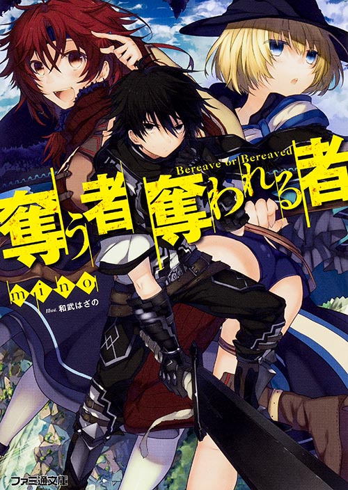 奪う者 奪われる者 (ファミ通文庫)