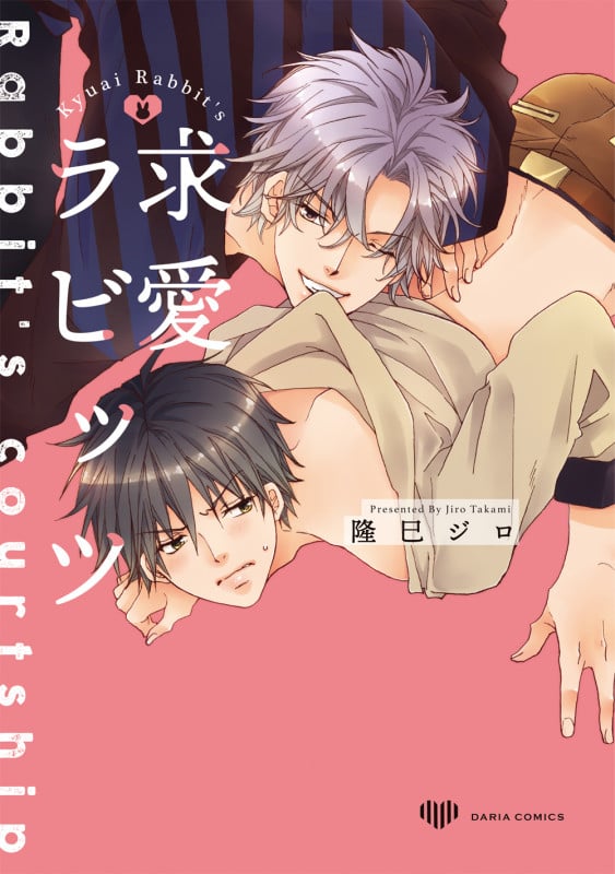 求愛ラビッツ (ダリアコミックス)