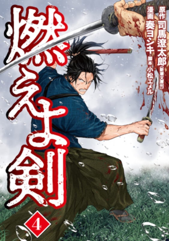 燃えよ剣 4 (バンチコミックス)