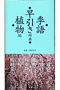 季語早引き辞典 植物編