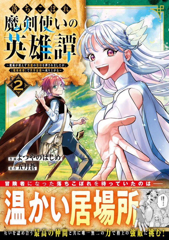 落ちこぼれ魔剣使いの英雄譚~魔術が使えず無能の烙印を押されましたが、【魔術破壊】で世界最強へ成り上がる~ 2 (グラストCOMICS)