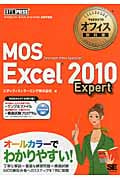 MOS Excel 2010 Expert (マイクロソフトオフィス教科書)