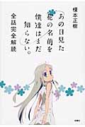 あの日見た花の名前を僕達はまだ知らない。 全話完全解読
