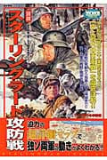図説・スターリングラード攻防戦 (歴史群像 第2次大戦欧州戦史シリーズ Vol.24)の詳細を見る