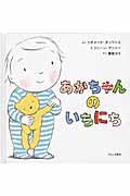 あかちゃんのいちにち