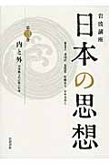 内と外 対外観と自己像の形成 (岩波講座 日本の思想)の詳細を見る