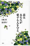 森はあなたが愛する人を守る