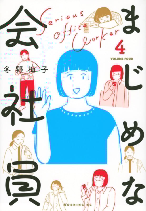 まじめな会社員(4) (モーニング KC)