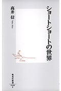 ショートショートの世界 (集英社新書)