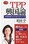 TPP興国論 元財務官僚の日本が強くなるシナリオ (ロング新書)