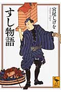 すし物語 (講談社学術文庫)の詳細を見る