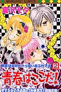 青春はここだ! (2) (マーガレットC)